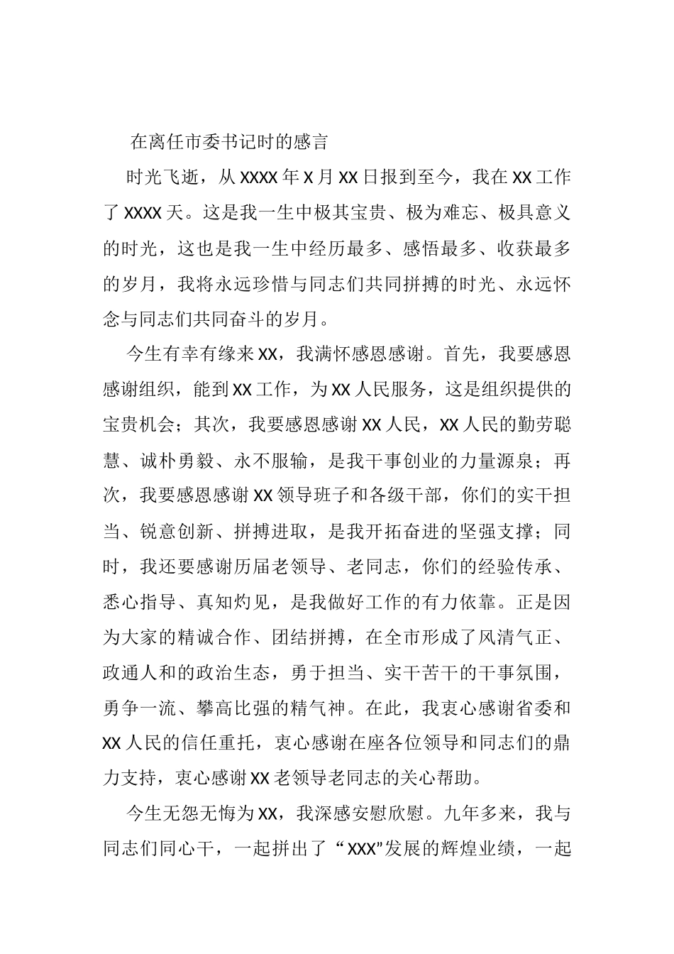 在离任市委书记时的感言_第1页