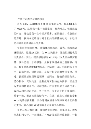 在离任市委书记时的感言