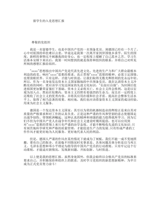 留学生的入党思想汇报