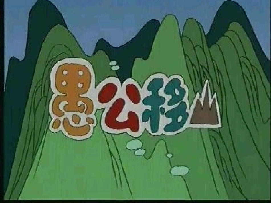 愚公移山 (8)_第1页