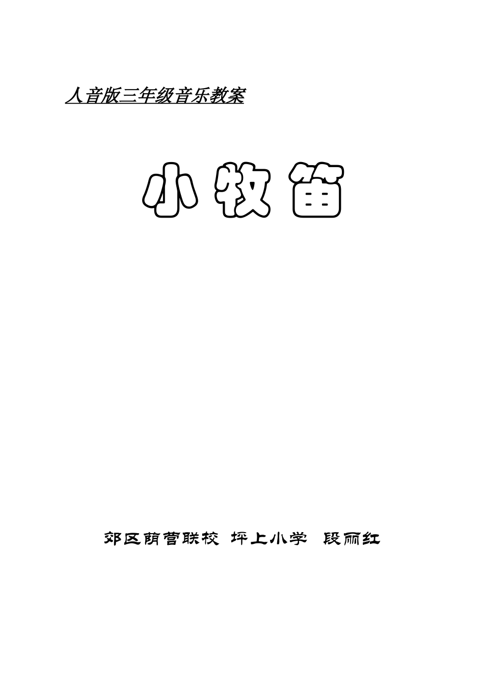 小牧笛教学设计_第3页