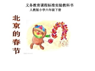 背京的春节6课