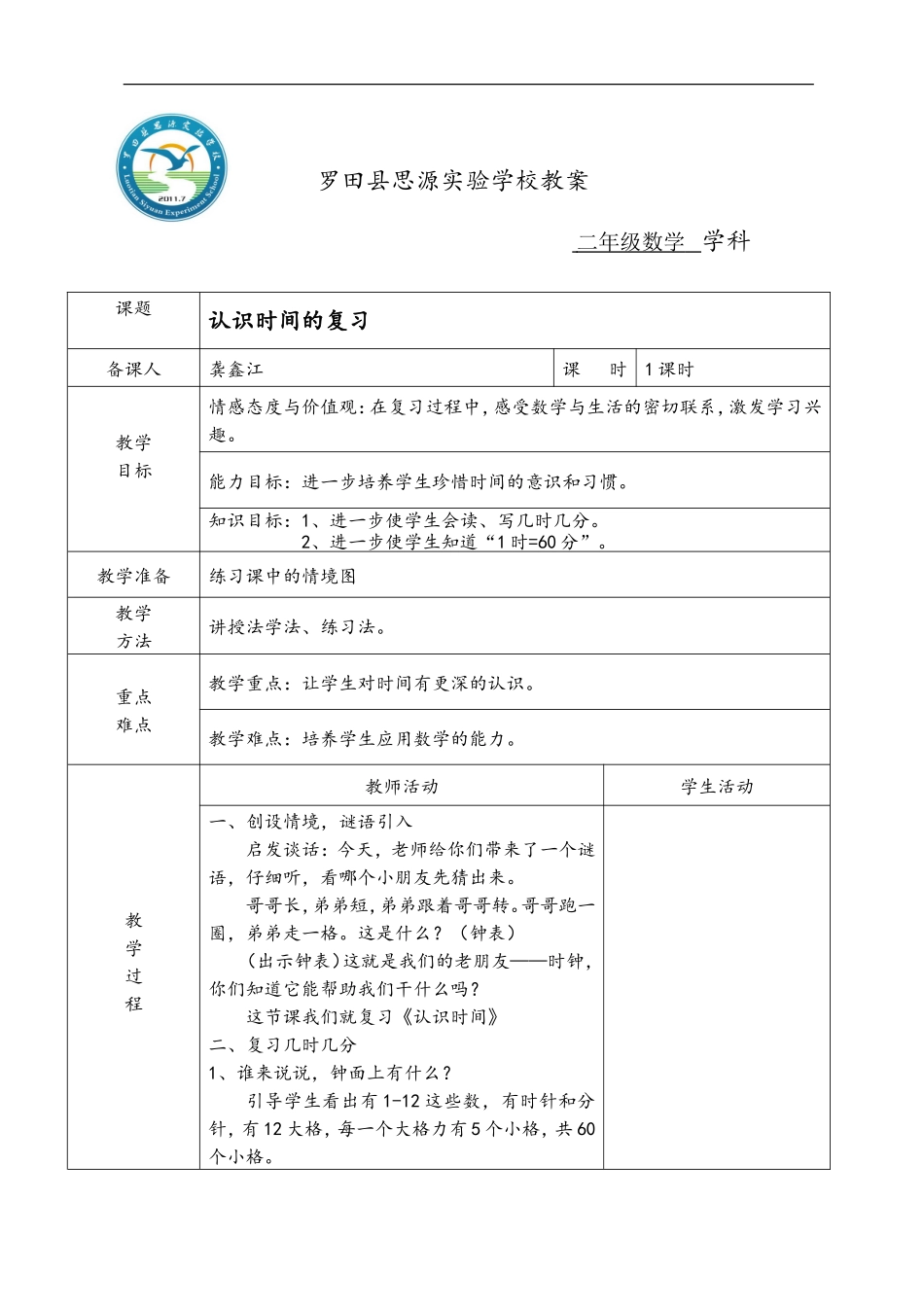 认识时间的复习_第1页