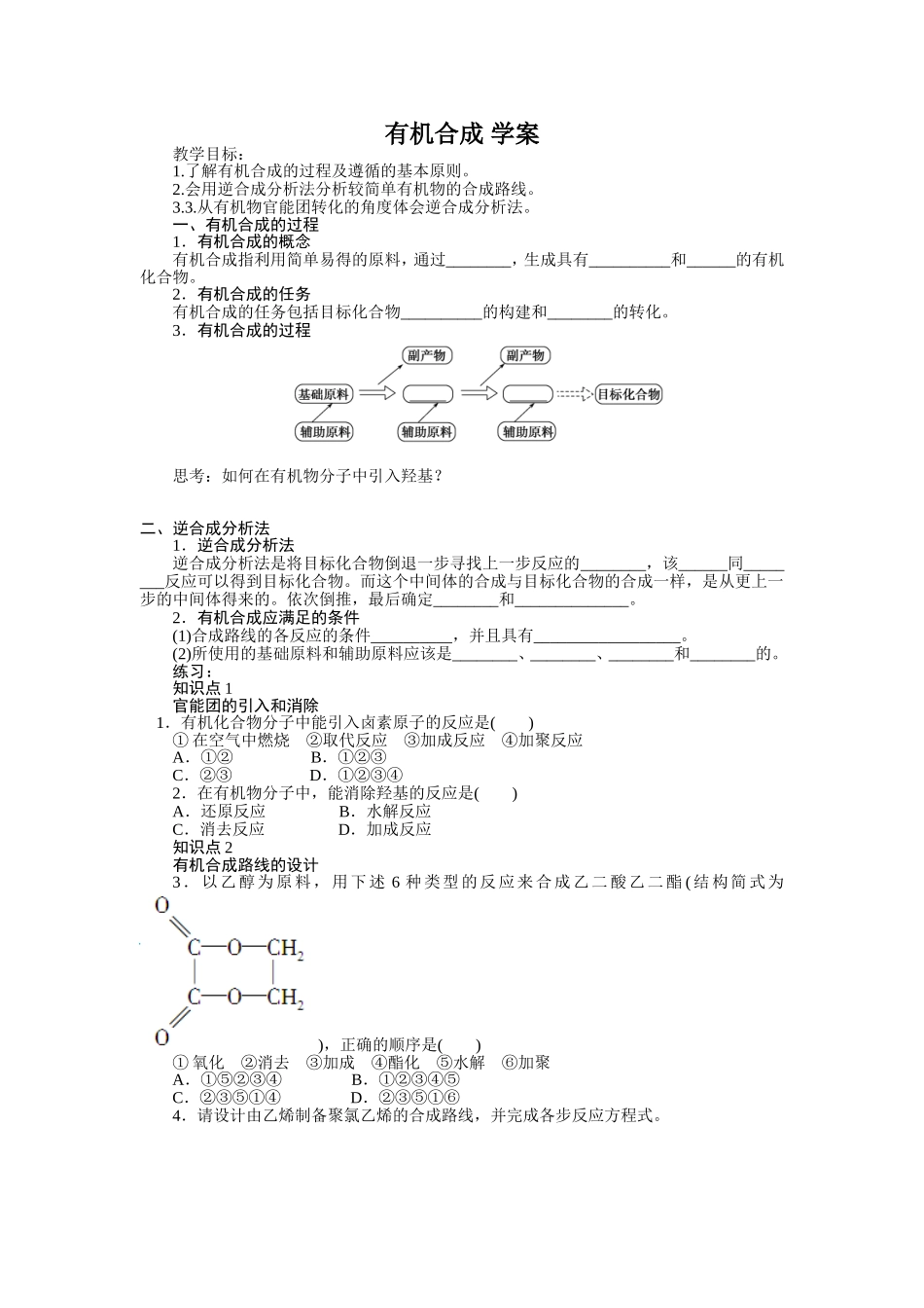 有机合成学案_第1页