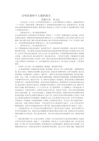 启明星教师个人履职报告