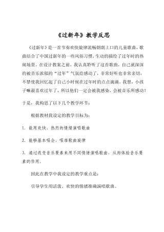 过新年教学反思