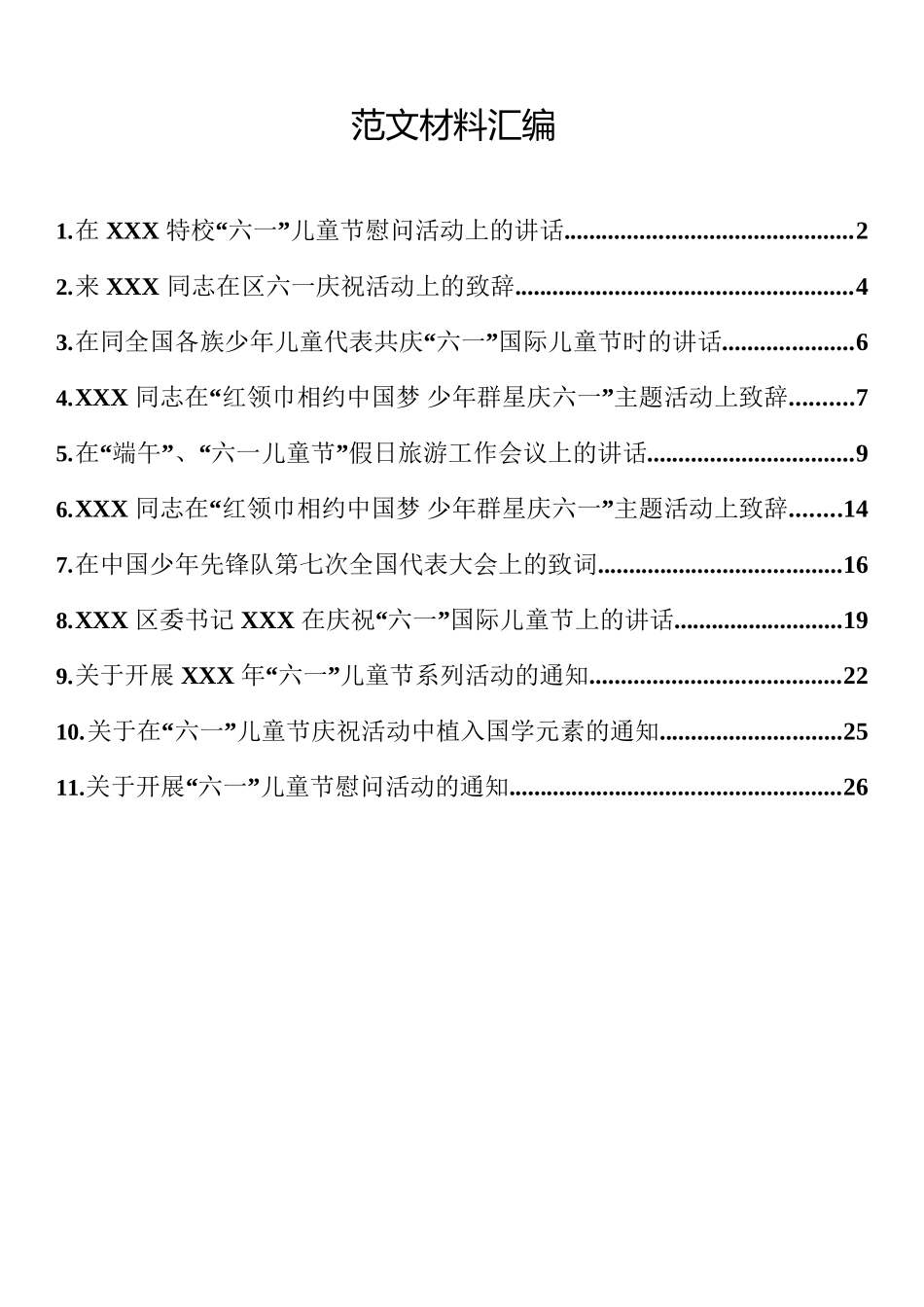 六一儿童节材料汇编_第1页