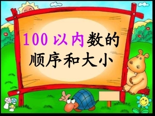 数顺大小课件