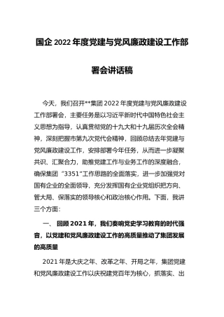 国企2022年度党建与党风廉政建设工作部署会讲话稿