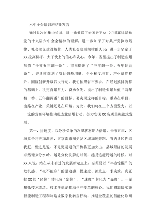 六中全会培训班结业发言