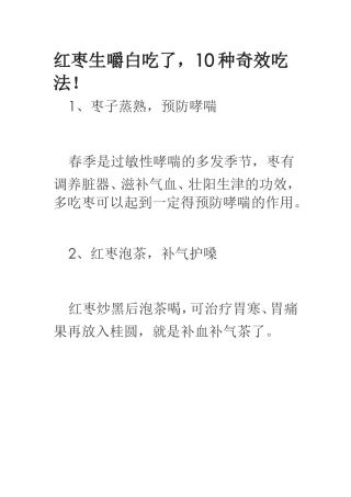 红枣生嚼白吃了
