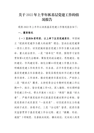 关于2022年上半年抓基层党建工作的情况报告