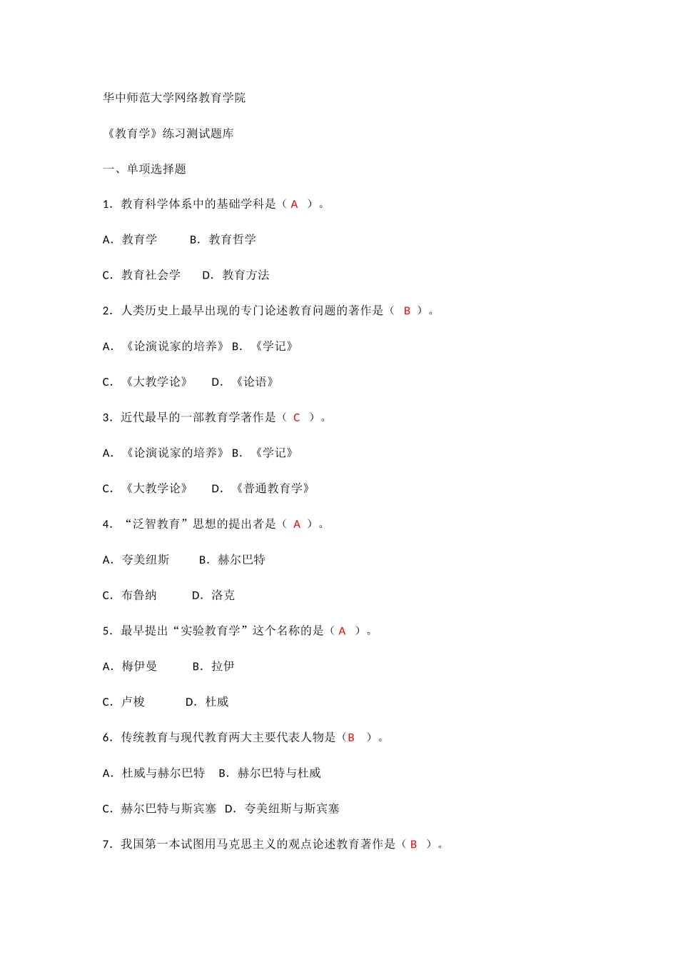 教育学练习题_第1页
