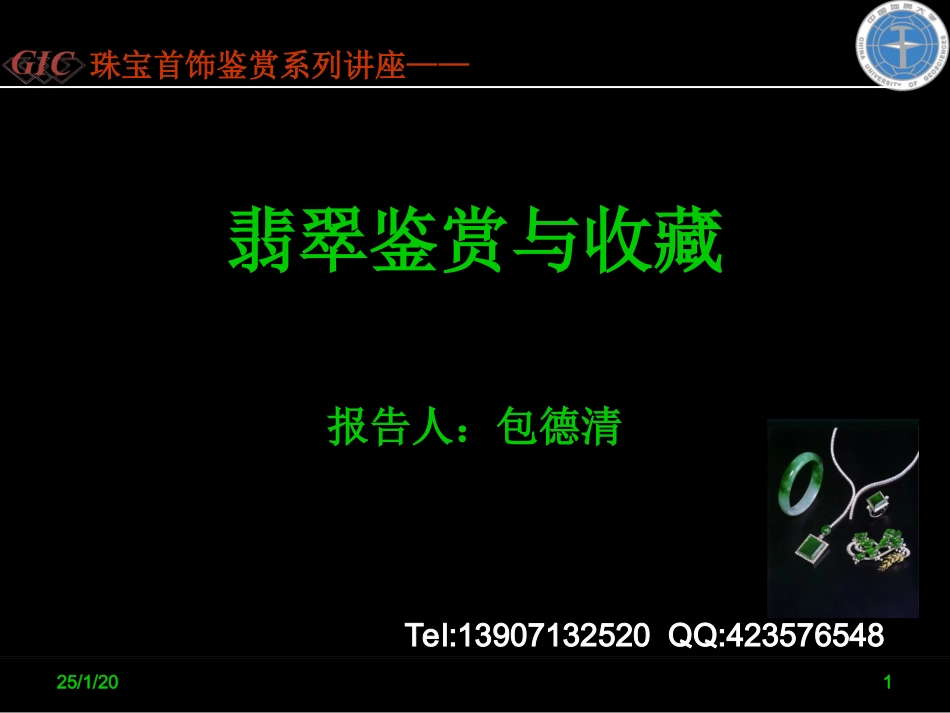 翡翠鉴赏与收藏_第1页