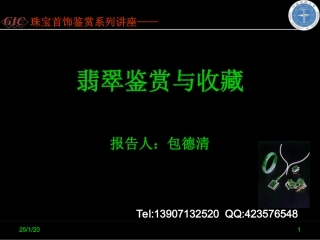 翡翠鉴赏与收藏