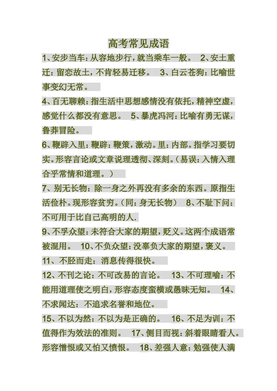 高考常见成语_第1页