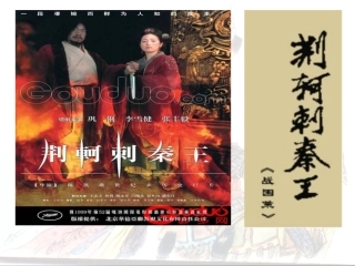 荆轲刺秦王课件