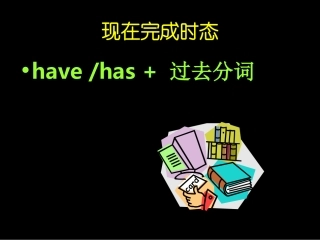 现在完成时态1