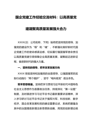 国企党建工作经验交流材料：以高质量党建凝聚高质量发展强大合力