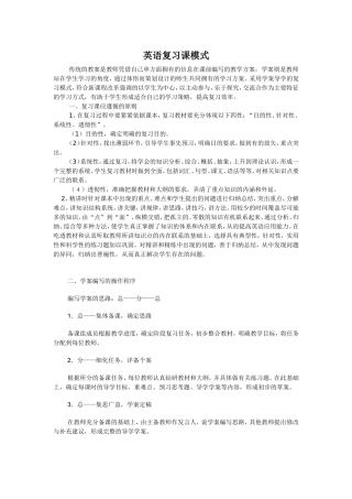 英语复习课模式