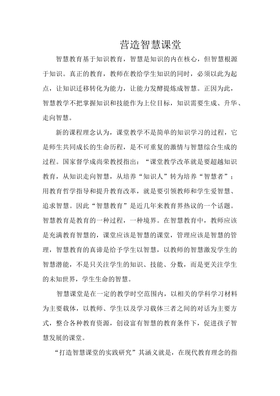 营造智慧课堂_第1页