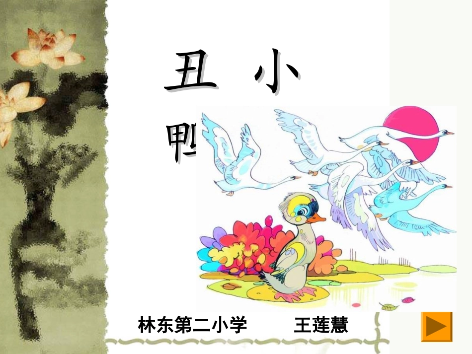 王莲慧丑小鸭_第2页