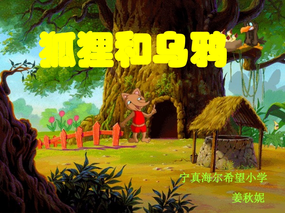 狐狸和乌鸦课件_第1页