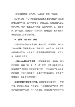 国企党建经验：交流弹好“五线谱” 创新“发展路”