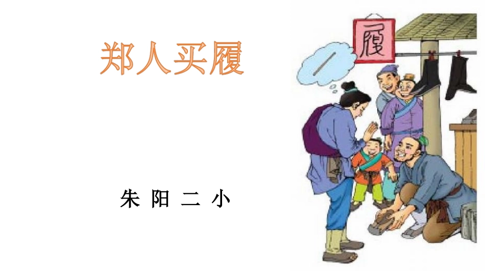 郑人买履课件_第1页