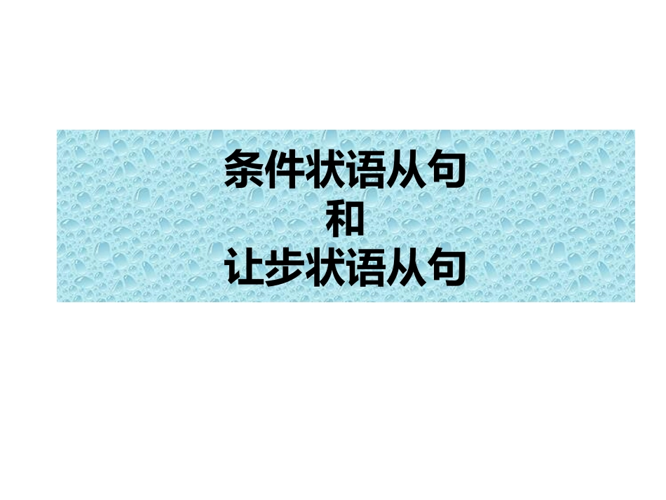 条件状语从句_第2页