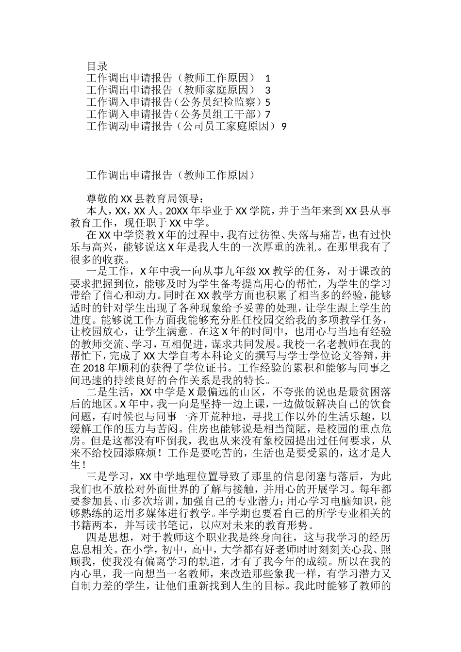 关于变动工作的申请汇编_第1页