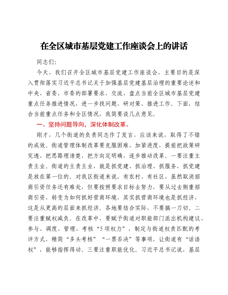 在全区城市基层党建工作座谈会上的讲话_第1页