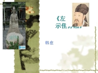 左迁至蓝关示侄