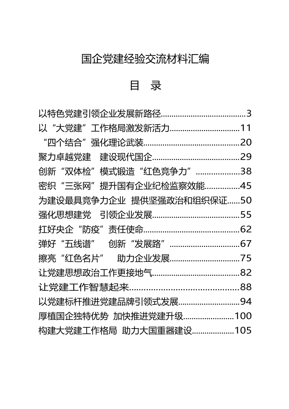国企党建经验交流材料（20篇6.7万字）_第1页