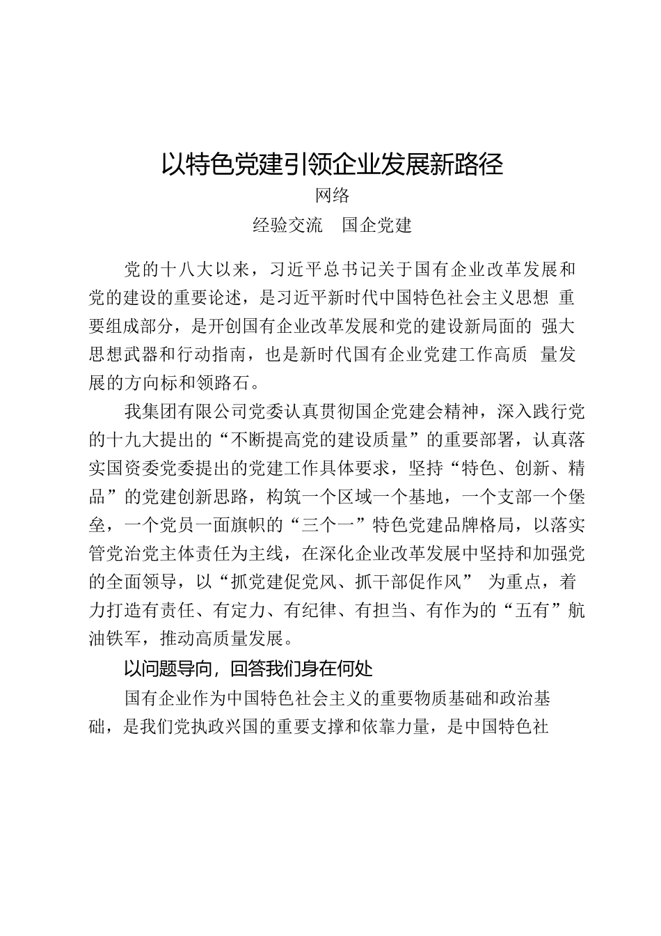 国企党建经验交流材料（20篇6.7万字）_第3页