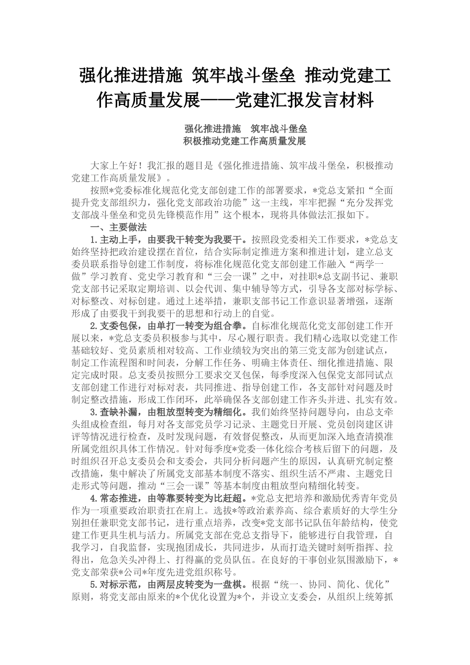 强化推进措施 筑牢战斗堡垒 推动党建工作高质量发展——党建汇报发言材料_第1页