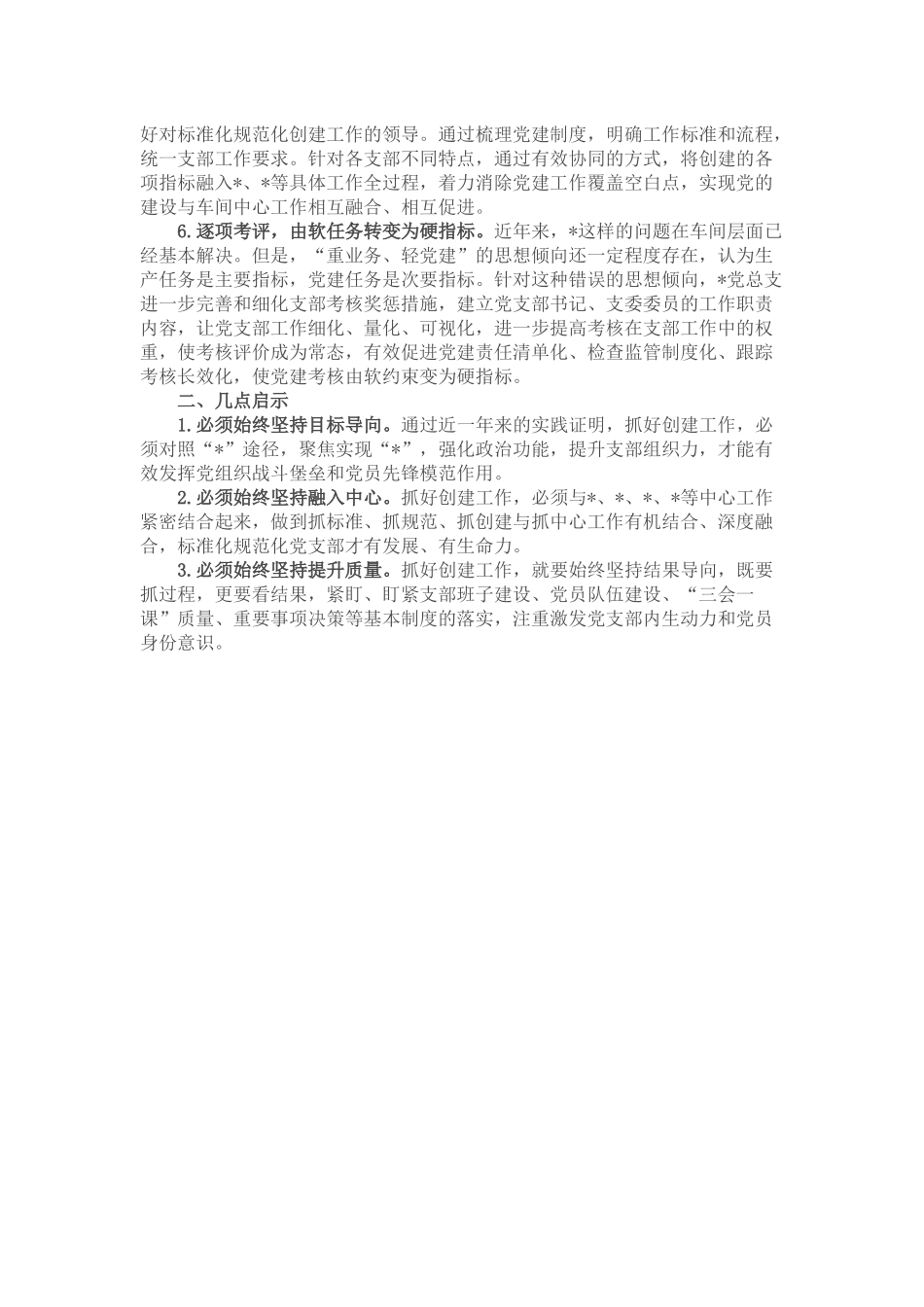 强化推进措施 筑牢战斗堡垒 推动党建工作高质量发展——党建汇报发言材料_第2页