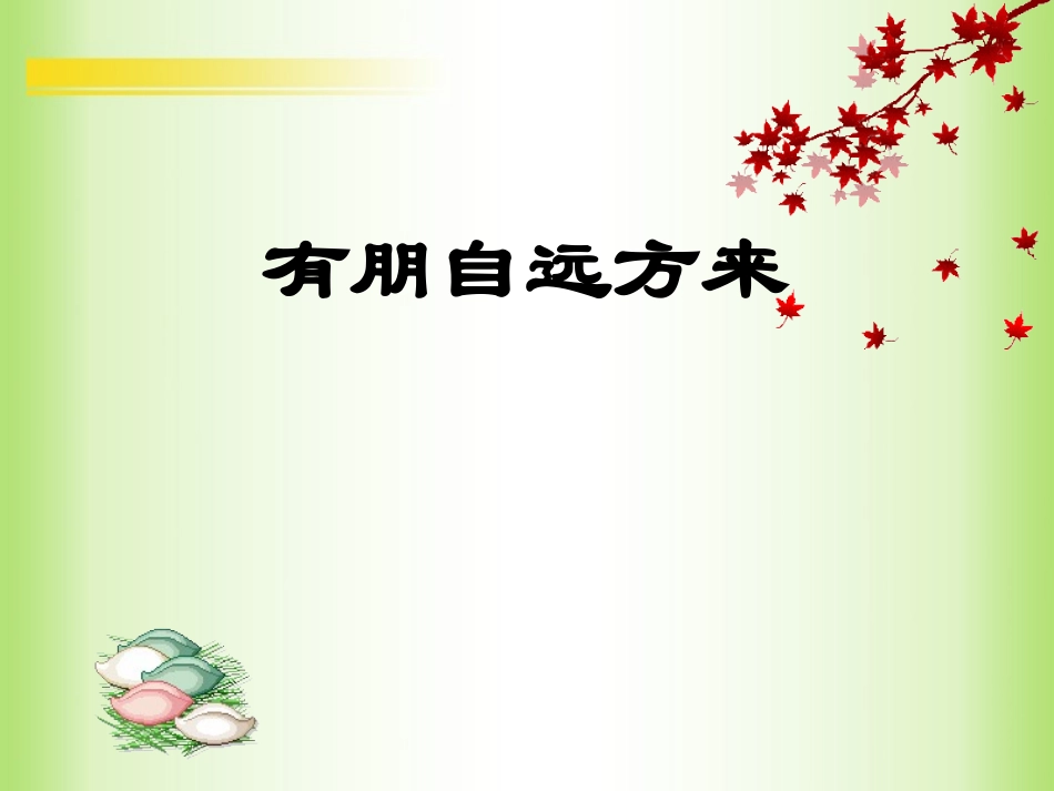 有朋自远方来2_第1页
