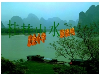 桂林山水 (2)