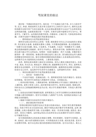 驾驭课堂的做法