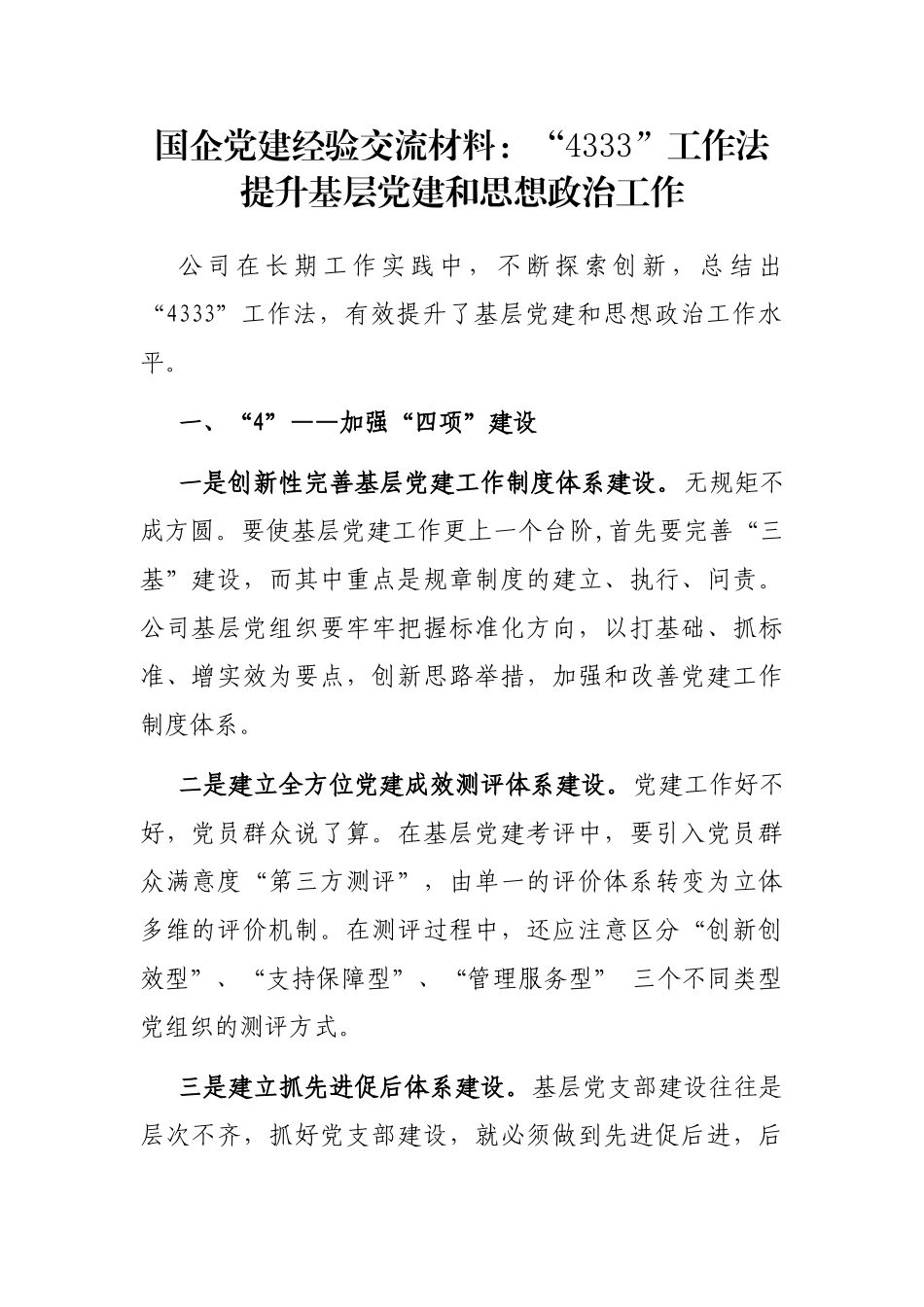 国企党建经验交流材料：“4333”工作法提升基层党建和思想政治工作_第1页