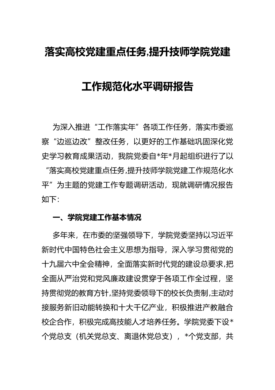 落实高校党建重点任务,提升技师学院党建工作规范化水平调研报告_第1页