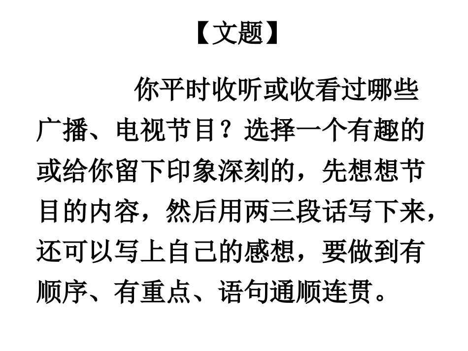 电视节目习作_第1页