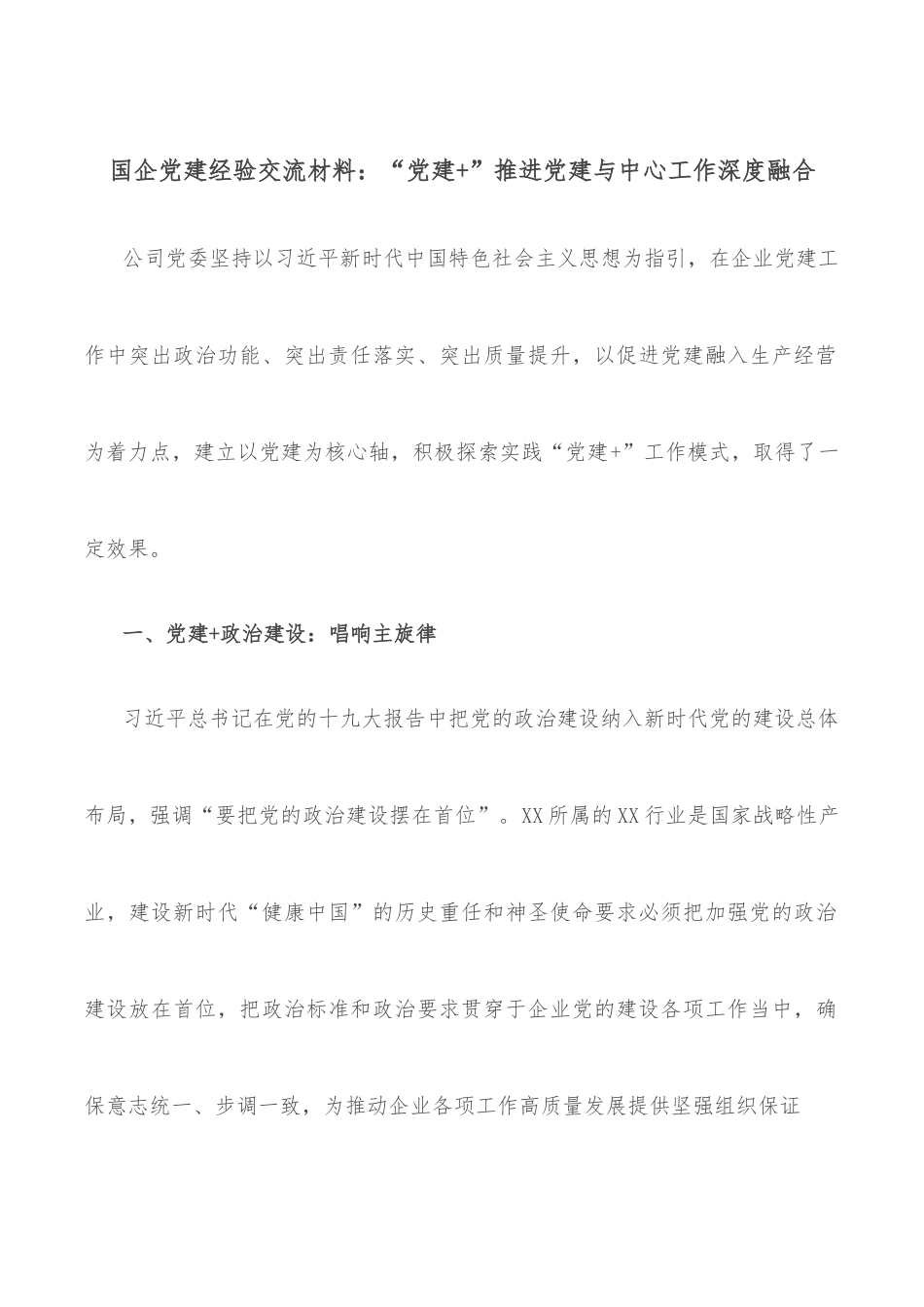 国企党建经验交流材料：“党建+”推进党建与中心工作深度融合_第1页