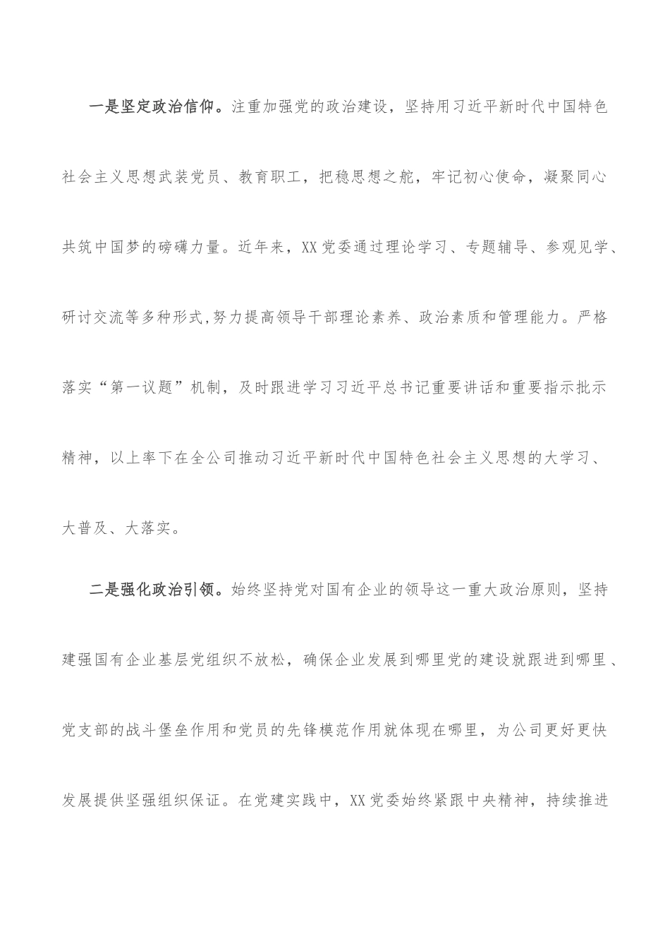国企党建经验交流材料：“党建+”推进党建与中心工作深度融合_第2页