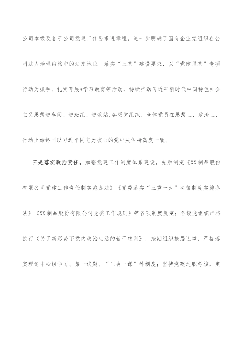 国企党建经验交流材料：“党建+”推进党建与中心工作深度融合_第3页
