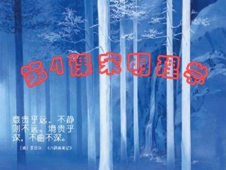 第4课宋明理学