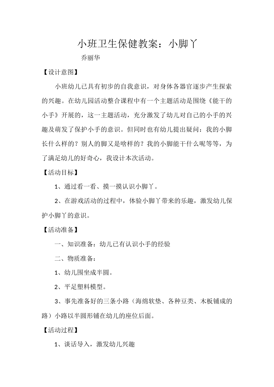 小班健康教案_第1页