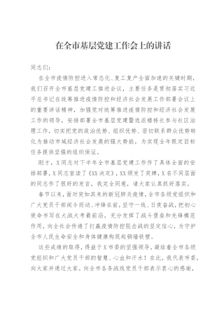 在全市基层党建工作会上的讲话