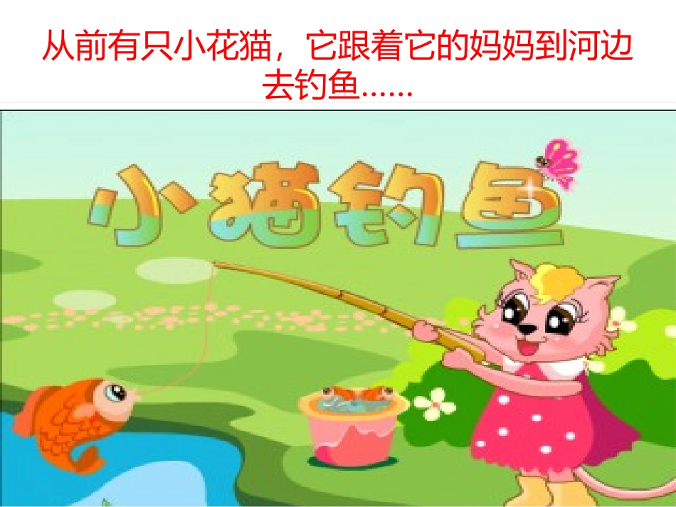 小猫钓鱼课件_第1页